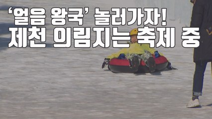 [자막뉴스] 겨울에도 즐거운 제천 '얼음축제' 로 썰매타러 가자! / YTN