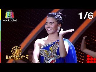 ไมค์ทองคำ 7 | 26 ม.ค. 61[1/6]