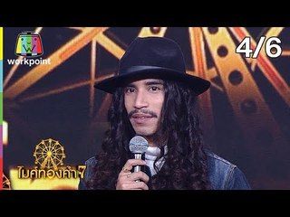 ไมค์ทองคำ 7 | 26 ม.ค. 61[4/6]