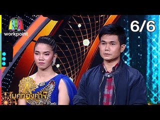 ไมค์ทองคำ 7 | 26 ม.ค. 61[6/6]