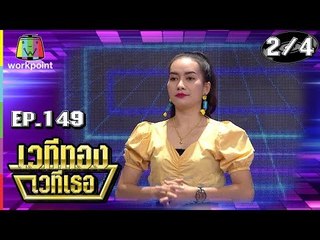 เวทีทอง เวทีเธอ | EP.149 | ตั๊กแตน ชลดา , ใบคา ปาหนัน , ภพ พิพัฒน์ | 27 ม.ค. 62 [2/4]