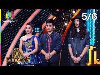 ไมค์ทองคำ 7 | 26 ม.ค. 61[5/6]