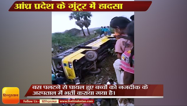 Andhra Pradesh 17 students suffer injuries after a school bus turned turtle in Guntur district,आंध्र