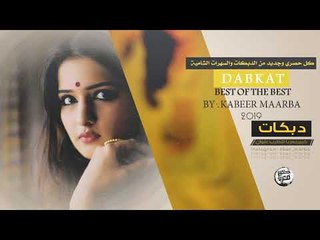 دبكــة 2019 | يا ساكنين الحايل