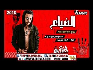 مهرجان الضياع 2019 - غناء طارق العربى - كلمات و الحان ميزو الدلوعه توزيع ميجا المرزعجيه