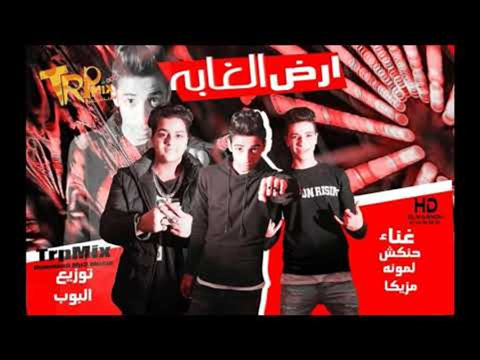 مهرجان ارض الغابه - حنكش - لمونه مزيكا - توزيع البوب  | مهرجانات 2019