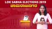 Lok Sabha Election 2019 : ಚಾಮರಾಜನಗರ ಲೋಕಸಭಾ ಕ್ಷೇತ್ರದ ಪರಿಚಯ | Oneindia Kannada