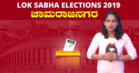 Lok Sabha Election 2019 : ಚಾಮರಾಜನಗರ ಲೋಕಸಭಾ ಕ್ಷೇತ್ರದ ಪರಿಚಯ | Oneindia Kannada