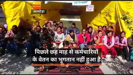 मांगों पर कार्यवाही न होने से नाराज आल्पस कर्मचारियों का आमरण अनशन जारी