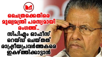 C M | ചൈത്ര തെരേസ ജോണിനെതിരെ രൂക്ഷവിമർശനവുമായി മുഖ്യമന്ത്രി രംഗത്ത്