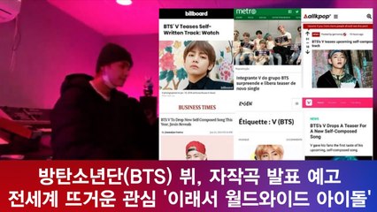 방탄소년단(BTS)뷔, 월드와이드 아이돌은 달라? '전세계 뜨거운 관심'