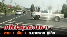 นาทีเก๋งพุ่งชนรถกระบะ ขณะรอกลับรถ ตาย 1 เจ็บ 1