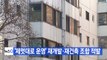 [YTN 실시간뉴스] '제멋대로 운영' 재개발·재건축 조합 적발 / YTN