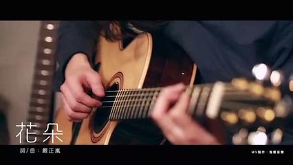 嚴正嵐 Vera Yen【花朵 hue-luí】HD 高清官方完整版 MV