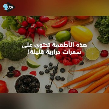 ما هي الاطعمة التي تحتوي على سعرات حرارية قليلة؟
