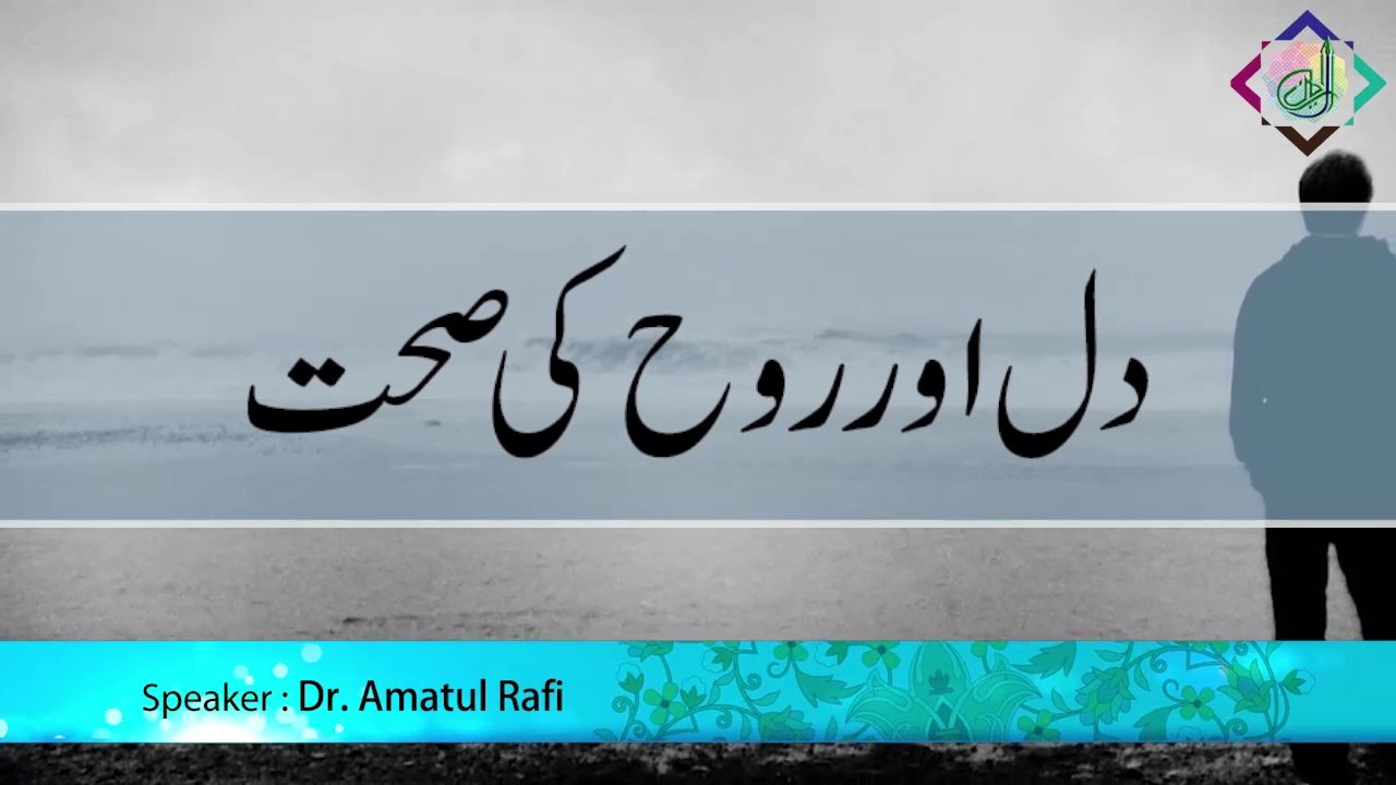 Dil aur Rooh ki Sehat