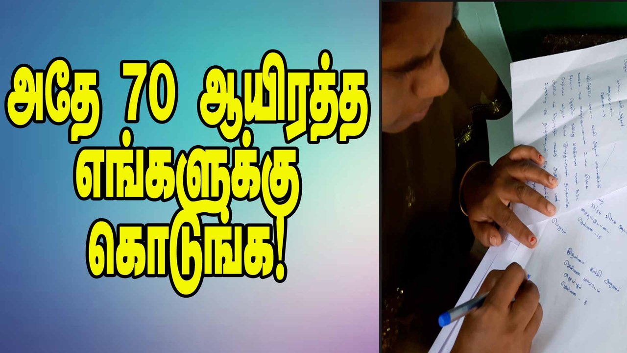 அதே 70 ஆயிரத்த எங்களுக்கு கொடுங்க!