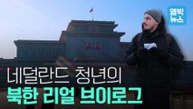 [엠빅X통일전망대] 네덜란드인 바트의 북한 여행영상, 정말 내가 여행하는 거 같아...