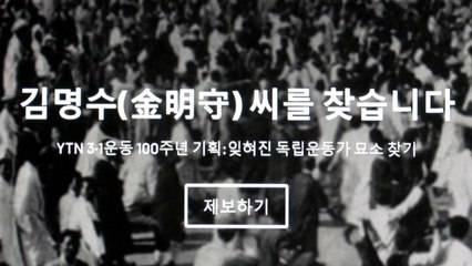 김명수 씨는 누구? '묘소 없는 독립유공자' / YTN