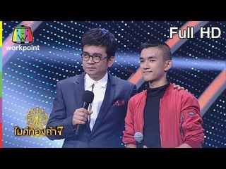 ไมค์ทองคำ 7 | 27 ม.ค. 61 Full HD