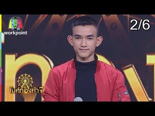 ไมค์ทองคำ 7 | 27 ม.ค. 61 [2/6]