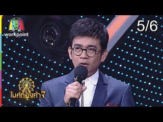 ไมค์ทองคำ 7 | 27 ม.ค. 61 [5/6]