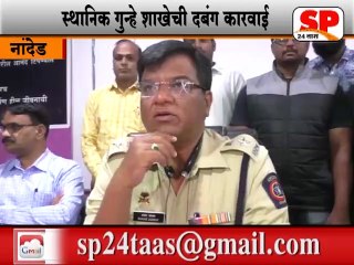 Download Video: नांदेड-तीस लाखाची रोकड घेऊन फरार आरोपी जेरबंद...SP24 NEWS