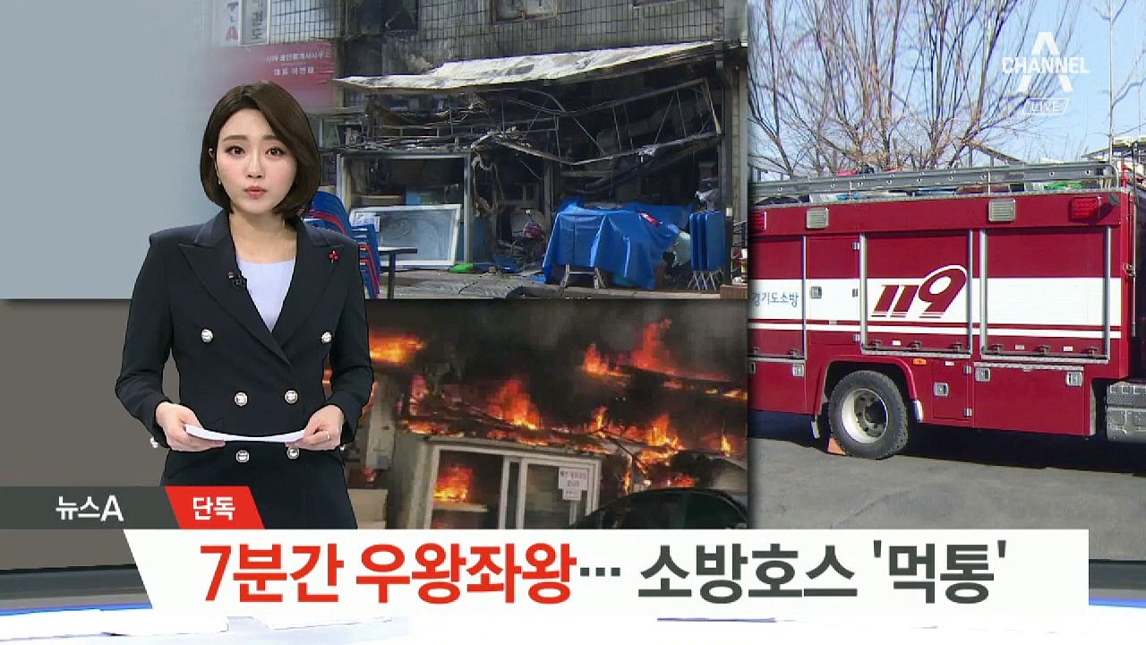 [단독]화재 현장서 7분간 ‘우왕좌왕’…물 안 나오는 소방차