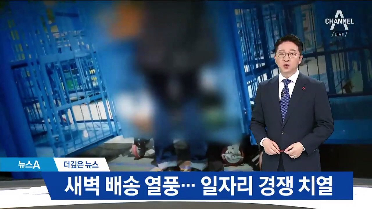 [더깊은뉴스]출근전 알바 ‘새벽배송’…일자리 경쟁 치열