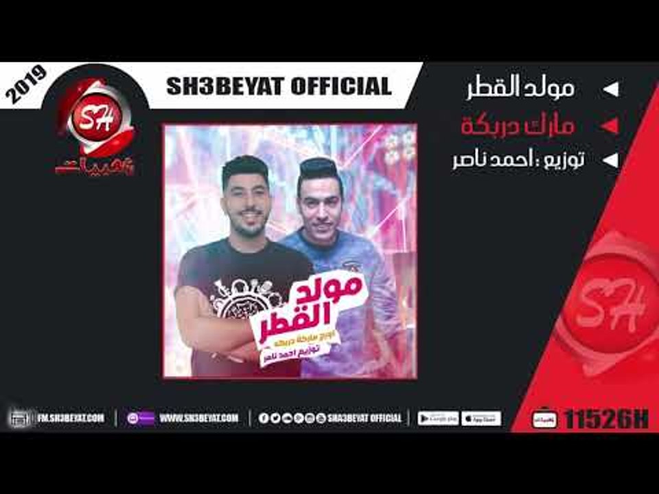 مولد القطر عازف اورج مارك دربكه ( المولد ده هير...