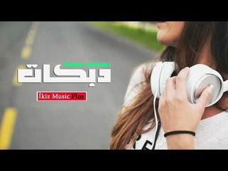 دبكات  ريمكس منوعة