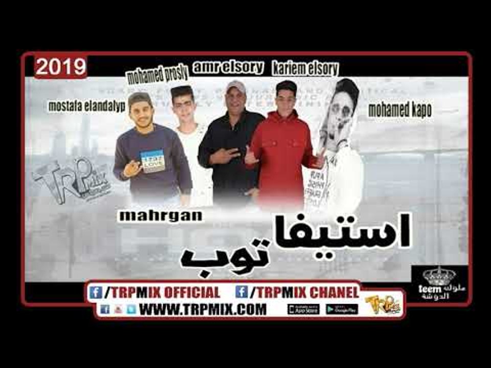 مهرجان استيفا توب تيم ملوك الدوشة والروشنجية با...