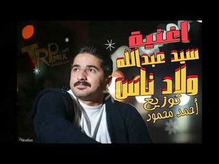 اغنيه ولاد ناس 2019 - سيد عبدالله كلمات و الحان : سيد عبدالله توزيع : أحمد محمود | اجمد الاغانى