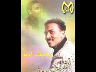 اشرف جابر - شافيفك فكر حبة