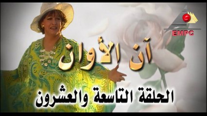 مسلسل أن الأوان - الحلقة  التاسعة والعشرون