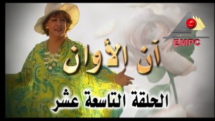 مسلسل أن الأوان - الحلقة  التاسعة عشر