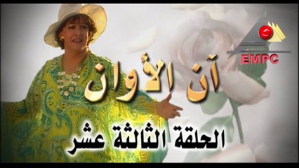 مسلسل أن الأوان - الحلقة  الثالثة عشر