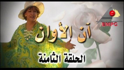 مسلسل أن الأوان - الحلقة  الثامنة