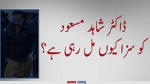 ڈاکٹر شاہد مسعود کو سزا کیوں مل رہی ہے؟