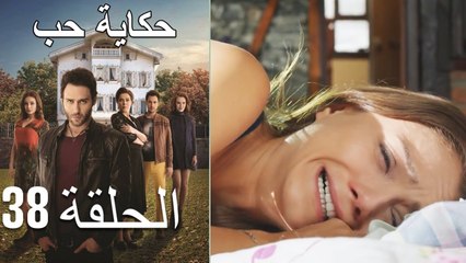 حكاية حب - الحلقة 38 - Hikayat Hob