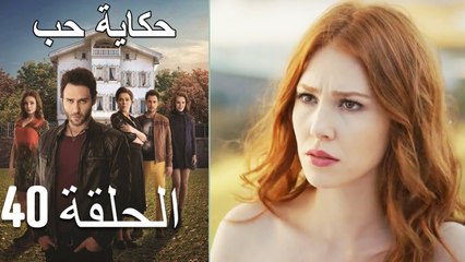 حكاية حب - الحلقة 40 - Hikayat Hob