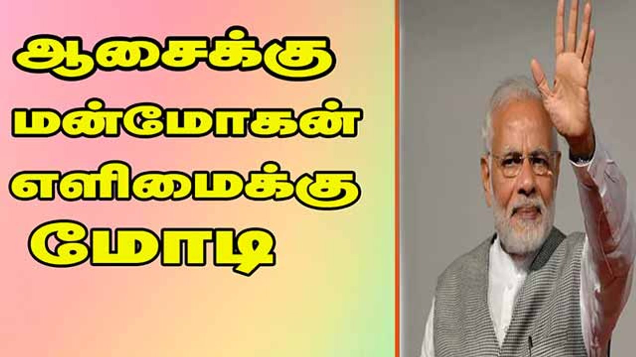 ஆசைக்கு மன்மோகன் எளிமைக்கு மோடி