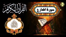 70  القرآن الكريم المجود - سورة المعارج كاملة مكية عدد الآيات: ٤٤ بصوت القارئ الإيراني كريم منصوري