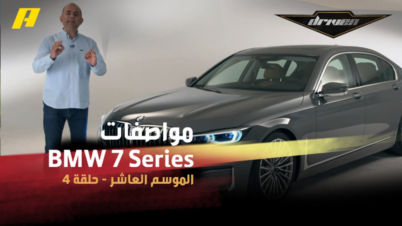 #DrivenMBC - من ميونيخ.. فرانسوا يستعرض مواصفات سيارةBMW 7 Series .. مستوى متقدم من الرفاهية