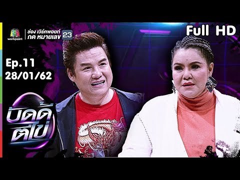 บัดดี้ตีไข่ | EP.11 | ฮาย อาภาพร VS รุ่ง สุริยา | 28 ม.ค.62 Full HD