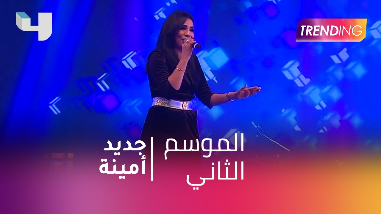 أمينة تكشف جديدها في #MBCTrending