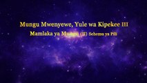 Matamshi ya Mungu | “Mungu Mwenyewe, Yule wa Kipekee III Mamlaka ya Mungu (II)” Sehemu ya Pili