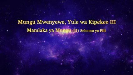Matamshi ya Mungu | “Mungu Mwenyewe, Yule wa Kipekee III Mamlaka ya Mungu (II)” Sehemu ya Pili