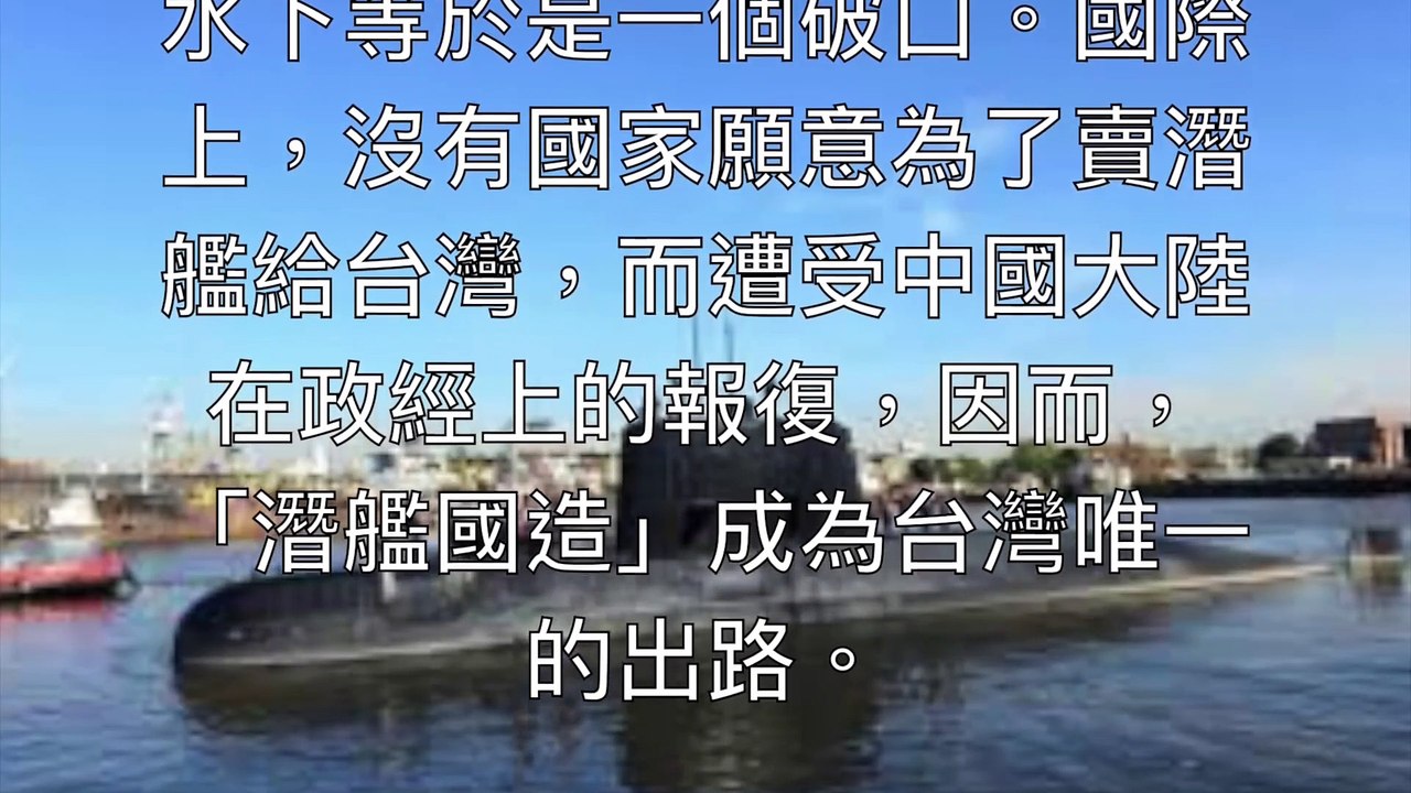 台灣潛艦將採用兩種構型，多國參與不同部分的設計和技術轉移，美國負責整合。