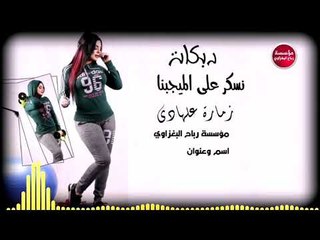 دبكات_2019/نسكر على الميحبنا/جديد(حصريآ)